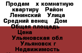 Продам 2-х комнатную квартиру › Район ­ Ленинский › Улица ­ Средний венец › Дом ­ 13 › Общая площадь ­ 39 › Цена ­ 1 600 000 - Ульяновская обл., Ульяновск г. Недвижимость » Квартиры продажа   . Ульяновская обл.